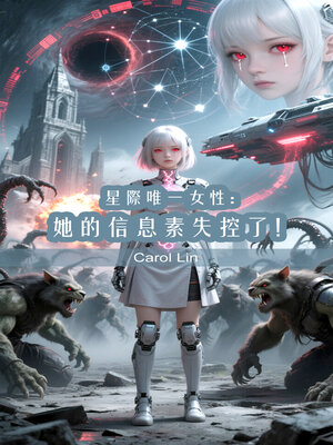 cover image of 星際唯一女性：她的信息素失控了！